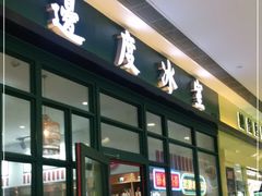 -邊度冰室(中安广场店)