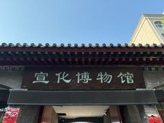 -宣化博物馆