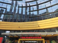 -中国杭州低碳科技馆
