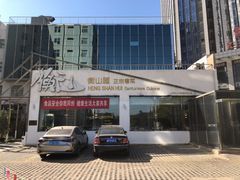 -衡山汇·高级粤菜(霄云路店)