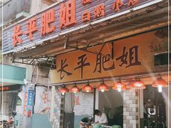门面-长平肥姐白粥·海鲜打冷