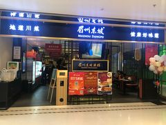 门面-眉州东坡·熊猫主题餐厅(枫蓝店)