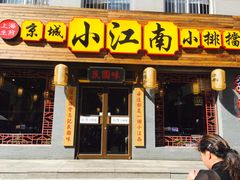 门面-京城小江南·北京烤鸭·江南土菜·白鱼(中关村店)