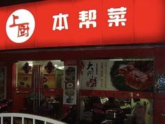 -上厨本帮菜(中山西路店)