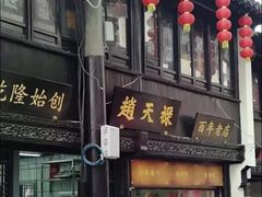 门面-赵天禄(葑门横街店)