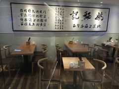 -姚面记·海派家常菜(恒基名人购物中心店)