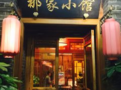 门面-那家小馆•北京菜•烤鸭(中关村店)