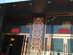 门面-联邦酒楼