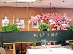 -凯逸轩·匠心粤菜(中城名仕汇店)