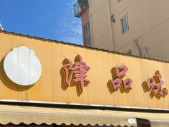 -津品味小吃(大学湾店)