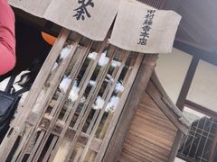 -中村藤吉(平等院店 )