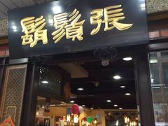 门面-胡须张鲁肉饭(美食文化馆店)