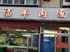 门面-阿福羊肉面馆