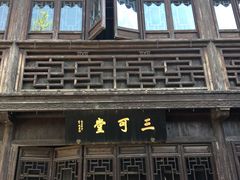 -檀园