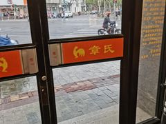 -章氏(车站北路店)