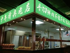 -義聚德·清真铜锅涮羊肉·烧烤(河东店)