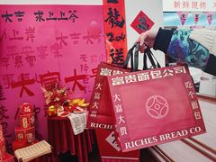 -富贵面包公司(运河店)