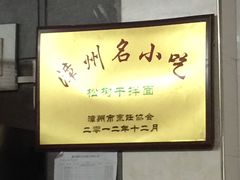 -松树干拌面店