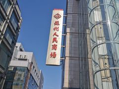 -苏州人民商场