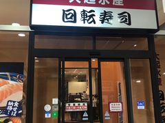 -大起水产回转寿司(りんくうシークル店)