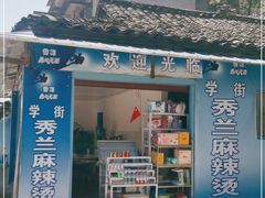 门面-学街秀兰麻辣烫