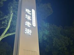 -黎阳老街