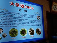 -五台山大锅饭
