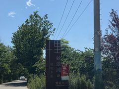 -林间山庄