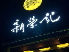-新荣记(椒江店)