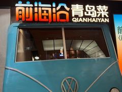-前海沿·青岛菜(五四广场永旺店)