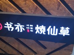 -书亦烧仙草(印象汇都市店)