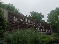 -中国湿地博物馆