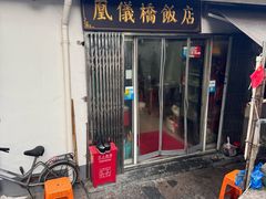 -凰仪桥饭店(鲁迅西路店)