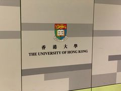 -香港大学