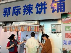 门面-郭际辣饼铺(第三中学店)
