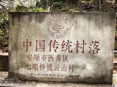 -云山屯古建筑群景区