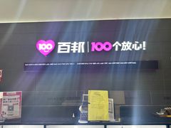 -百邦苹果官方授权维修(金鹰国际购物中心店)