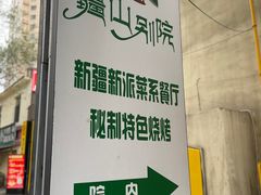 -疆山别院烧烤·新疆菜(铁路局店)