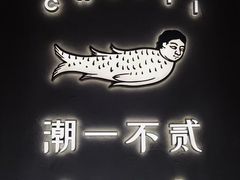 -潮一不贰·法式甜品·生日蛋糕·西式简餐(外滩店)