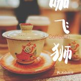 沙坡尾新晋古厝风咖啡店