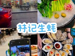 -林记生蚝·专注生蚝三十载(创意园店)