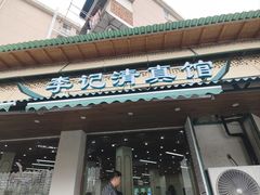 -李记清真馆(打钉巷店)