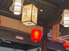 -绍兴老味道·非遗门店(银泰城店)