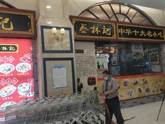 -蔡林记(丹尼斯6天地店)