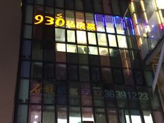 -930私房菜(欧阳路店)