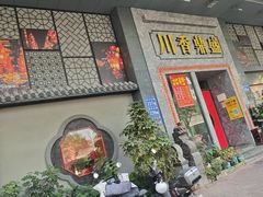 -川香鼎盛(市桥富华总店)