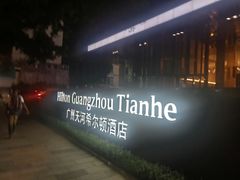 -广州天河希尔顿酒店
