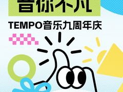 -TEMPO 音乐(五角场店)