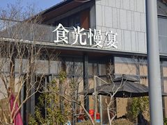 -食光慢宴·安吉土菜馆