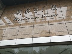 -贝多芬广场
